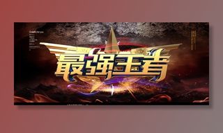 最强王者图片