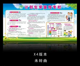 计划生育宣传栏图片