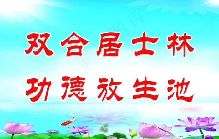 放生池图片psd模版下载