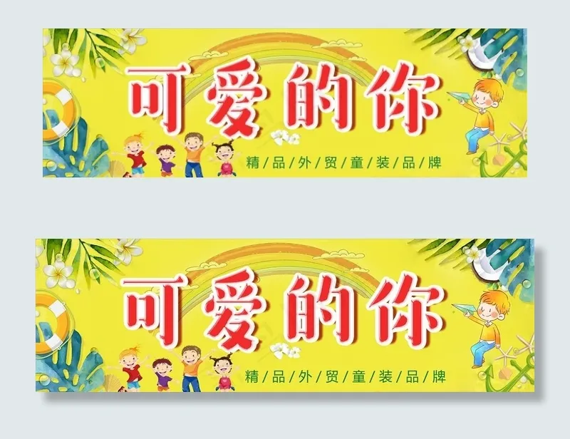 童装店招图片