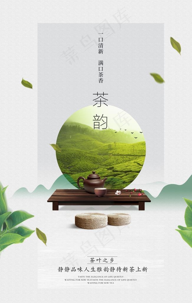 中国风茶韵宣传海报图片(3543X5315(DPI:150))psd模版下载