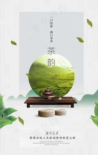 中国风茶韵宣传海报图片