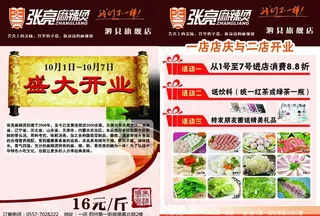 张亮麻辣烫  单页图片