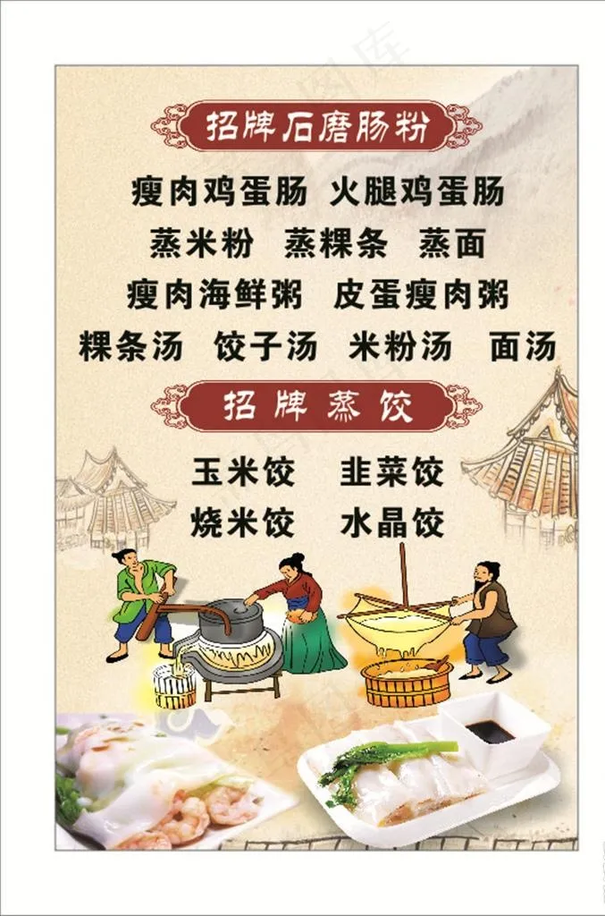 石磨肠粉图片cdr矢量模版下载