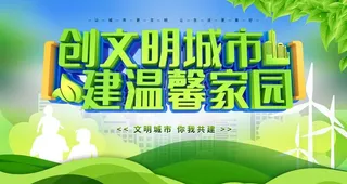 创文明城市图片