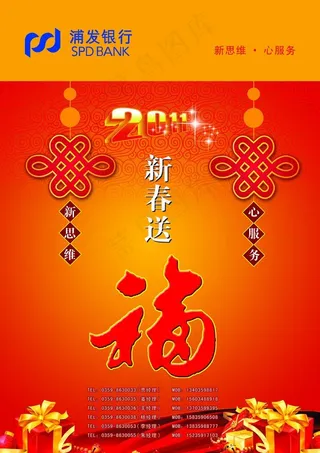 浦发银行新春送福海报图片