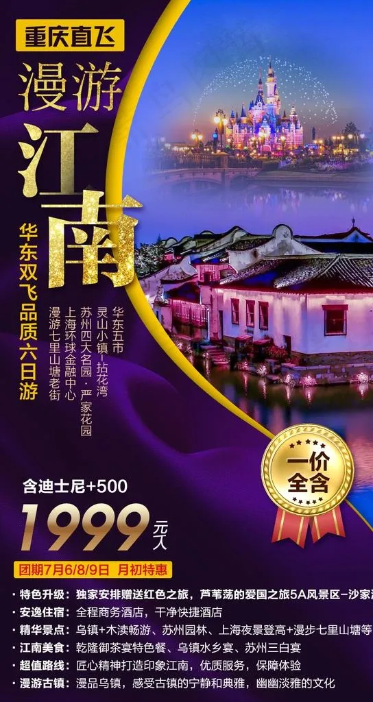 江南旅游海报图片(1000X1779(DPI:72))psd模版下载