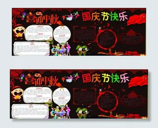国庆中秋黑板报图片