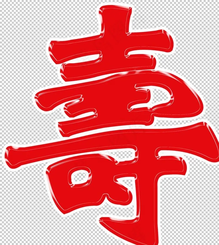 寿 寿字图片