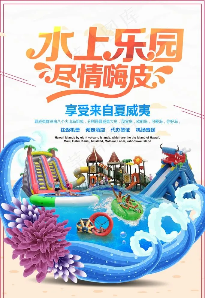 水上乐园图片(2362X3543(DPI:100))psd模版下载
