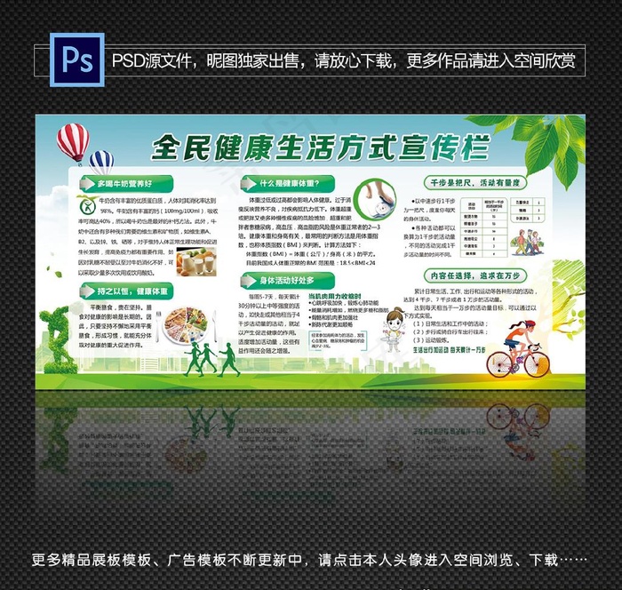 全民健康生活方式保健宣传栏图片(7087X3543(DPI:150))psd模版下载