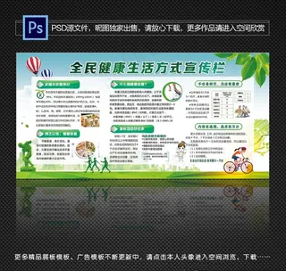 全民健康生活方式保健宣传栏图片