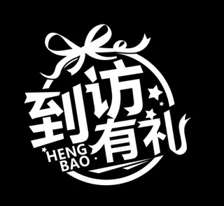 到访有礼ICON图片