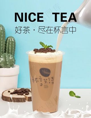 奶茶海报 设计图片