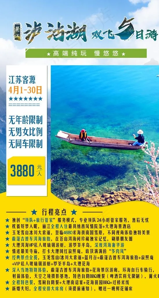 泸沽湖旅游社宣传海报图片(2362X4168(DPI:300))psd模版下载