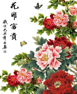 花开富贵图片 花开富贵图片