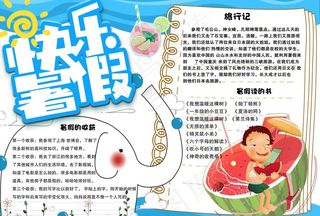 快乐暑假小报图片