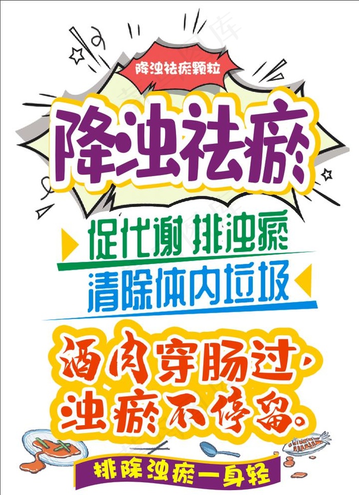 降浊祛瘀POP海报图片cdr矢量模版下载