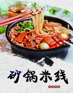 砂锅米线图片 砂锅米线图片