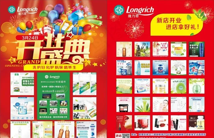 隆力奇 开业 宣传单页图片(210X297)cdr矢量模版下载