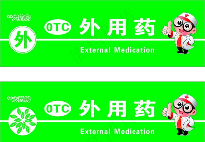 医药店标签的标及卡通人物图片