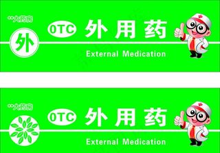 医药店标签的标及卡通人物图片