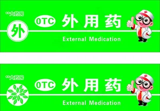 医药店标签的标及卡通人物图片