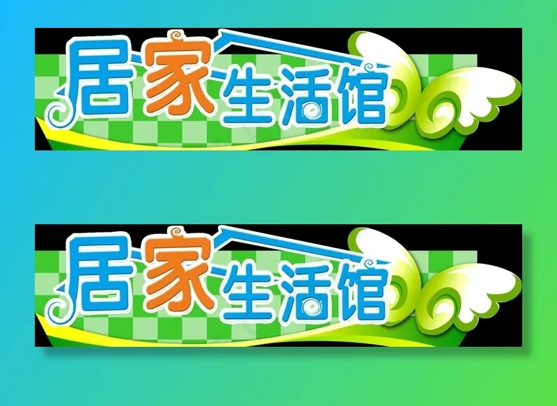超市居家生活馆吊挂图片psd模版下载