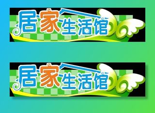 超市居家生活馆吊挂图片