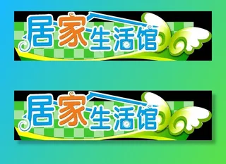 超市居家生活馆吊挂图片