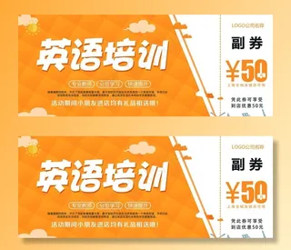 英语培训优惠券图片