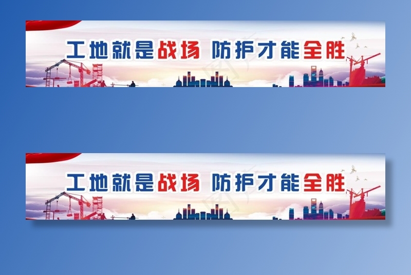 安全施工 施工安全警示图片(5669X1228(DPI:72))psd模版下载