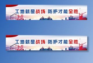 安全施工 施工安全警示图片