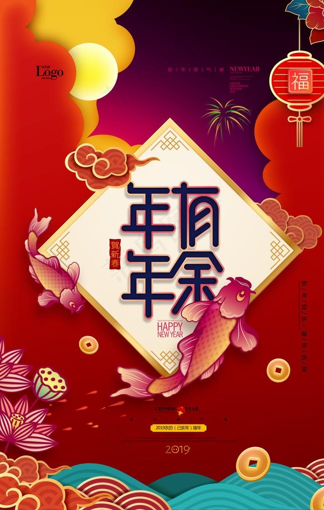 年年有余恭贺新年海报图片(3543X5315(DPI:300))psd模版下载