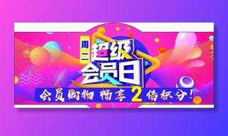 超级会员日图片