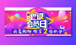 超级会员日图片