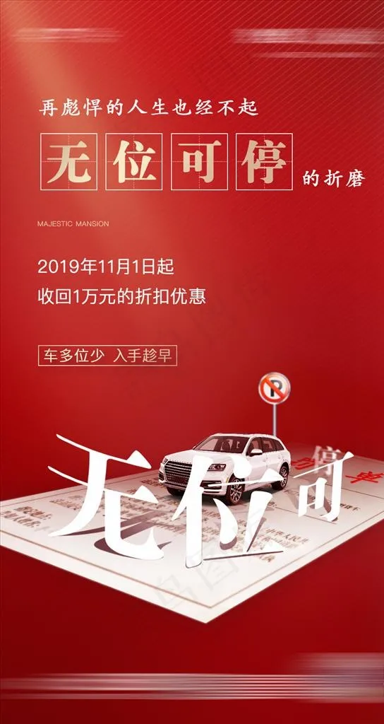 红色车位海报图片(1080X1920(DPI:100))psd模版下载