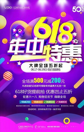 创意简约618年中特惠促销海报图片