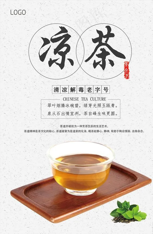 凉茶海报图片(3543X5315(DPI:150))psd模版下载