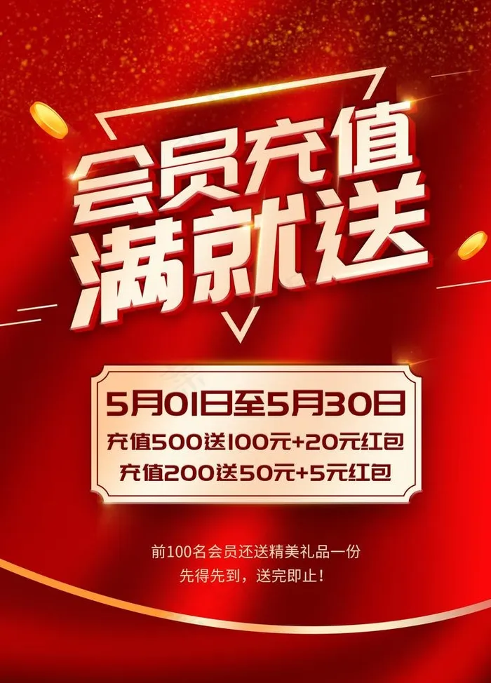 会员充值满就送图片(1701X2268(DPI:72))psd模版下载