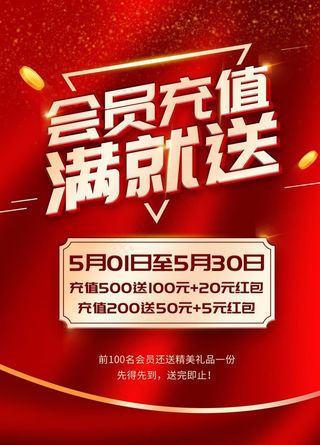 会员充值满就送图片