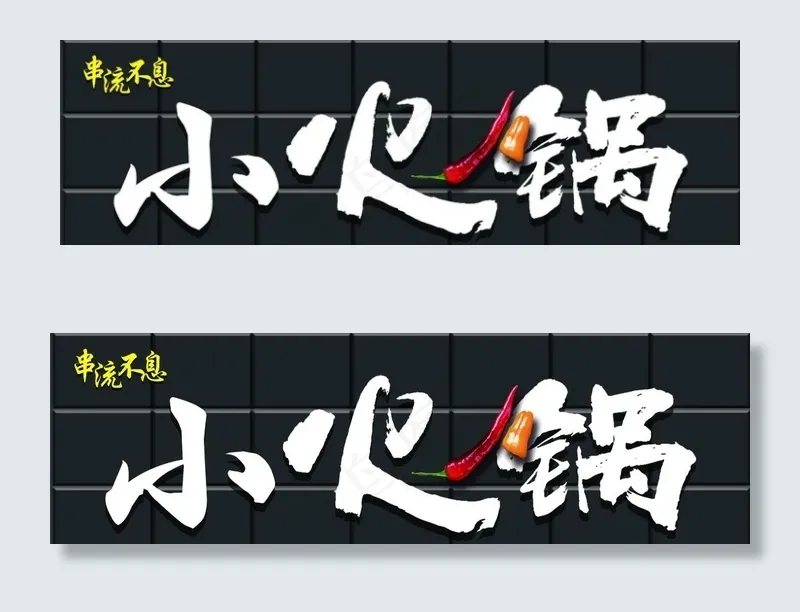 火锅店门头图片(7086X2362(DPI:50))psd模版下载