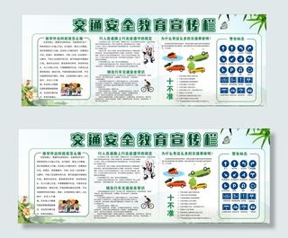 交通安全教育宣传栏图片