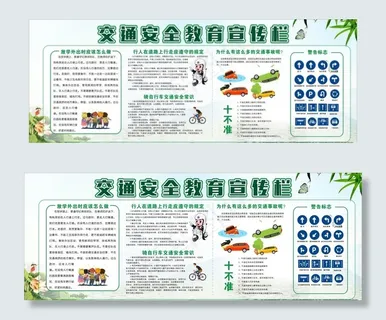 交通安全教育宣传栏图片 交通安全教育宣传栏图片
