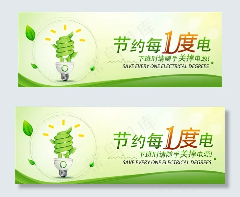 节约用电图片psd模版下载