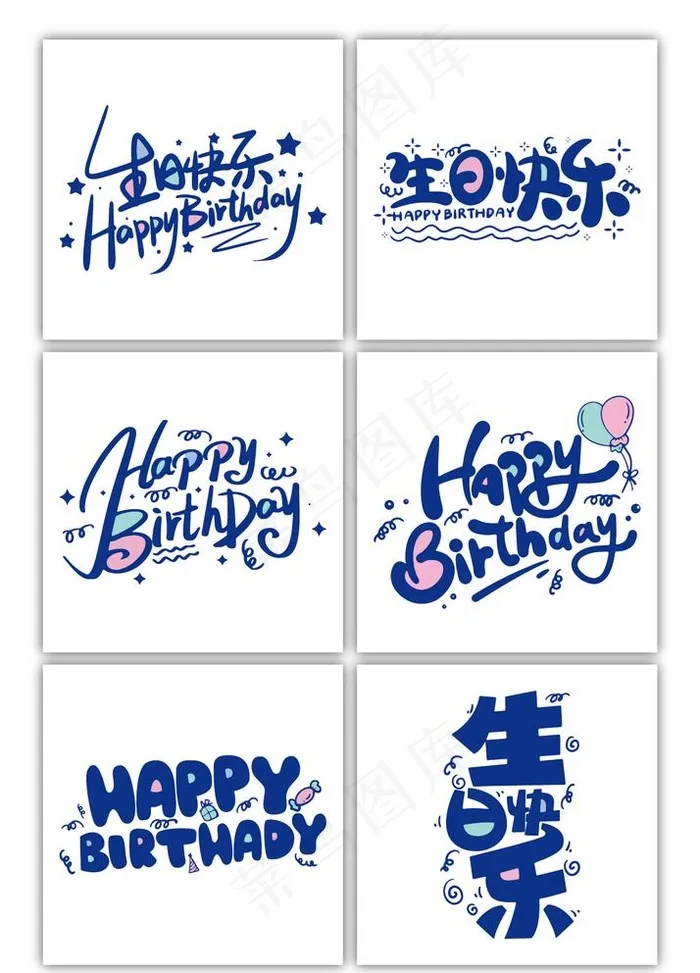生日快乐中英文艺术字图片ai矢量模版下载