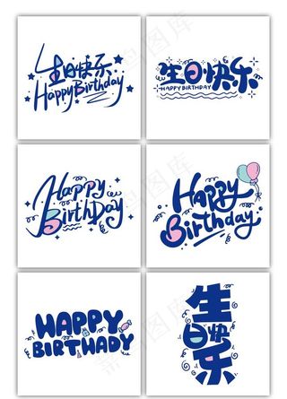 生日快乐中英文艺术字图片