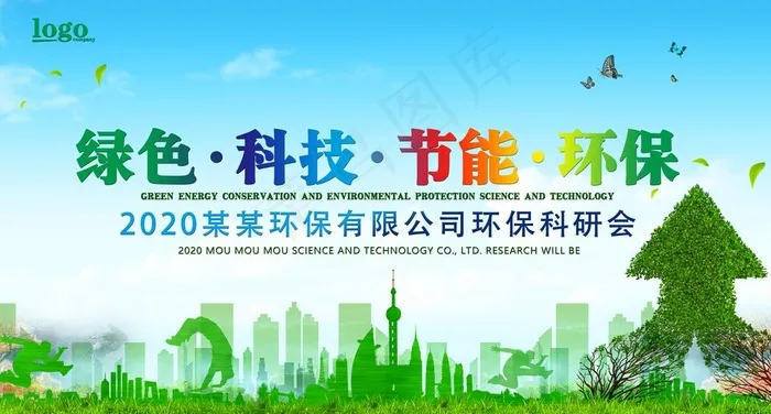 绿色科技节能海报图片(4729X2689(DPI:300))psd模版下载