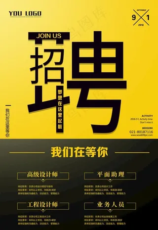 业招聘宣传海报图片