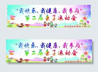 亲子运动会广告图片